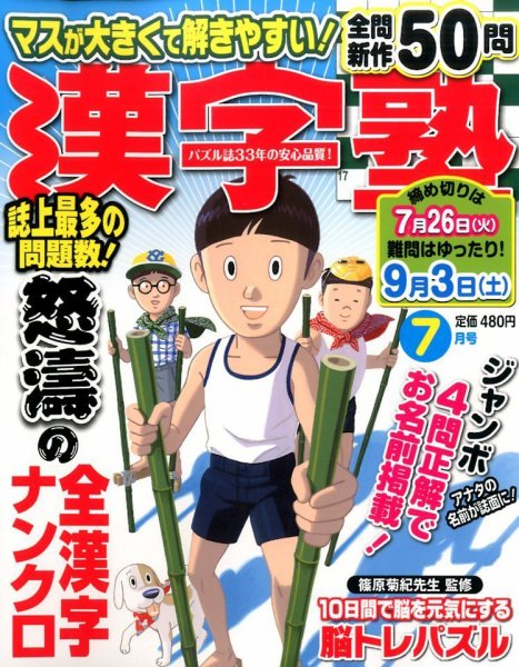 漢字塾 2016年7月号 (発売日2016年05月27日) 表紙