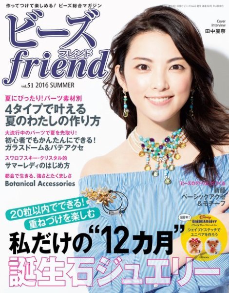 ビーズｆｒｉｅｎｄ Vol.51 (発売日2016年05月28日) 表紙