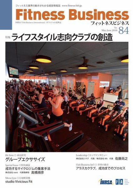 フィットネスビジネス(Fitness Business) 通巻第84号 (発売日2016年05月25日) 表紙