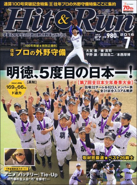ヒットエンドラン 2016年7月号 (発売日2016年05月27日) 表紙