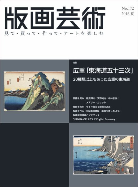 版画芸術 172号 (発売日2016年06月01日) 表紙