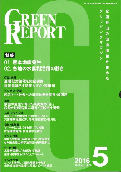 GREEN REPORT（グリーンレポート） 5月号 (発売日2016年05月25日) 表紙