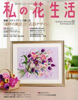 私の花生活  No.82 表紙