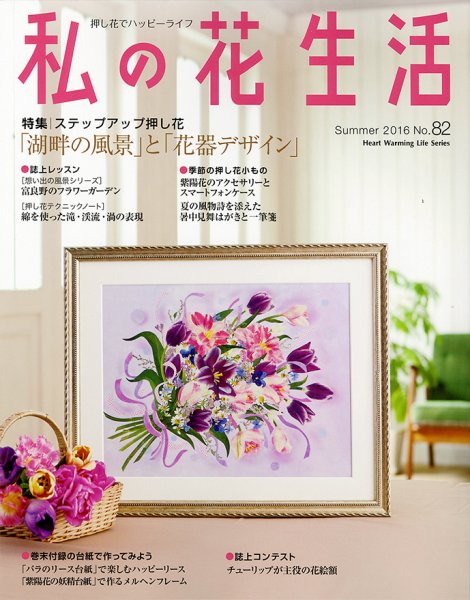 私の花生活  No.82 (発売日2016年06月02日) 表紙