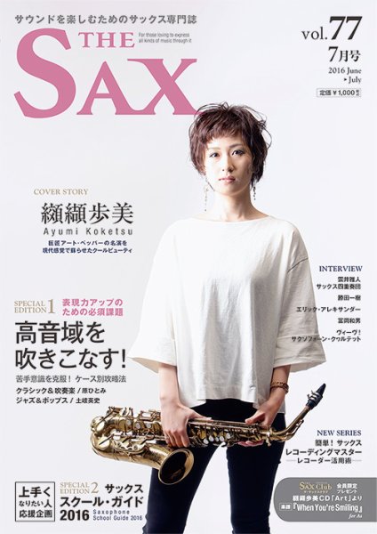The SAX (ザサックス) 77号 (発売日2016年05月25日) 表紙