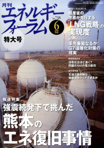 エネルギーフォーラム 2016年06月03日発売号 表紙