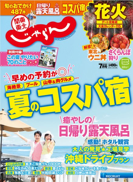 関東・東北じゃらん 7月号 (発売日2016年06月01日) 表紙
