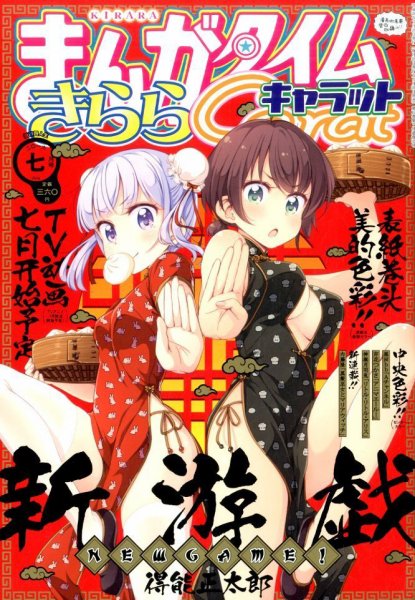 まんがタイムきららキャラット 2016年7月号 (発売日2016年05月28日) 表紙