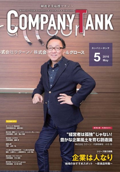COMPANY TANK(カンパニータンク) 2016年5月号 (発売日2016年05月01日) 表紙