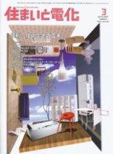 住まいとでんき 3月号 (発売日2007年03月05日) 表紙