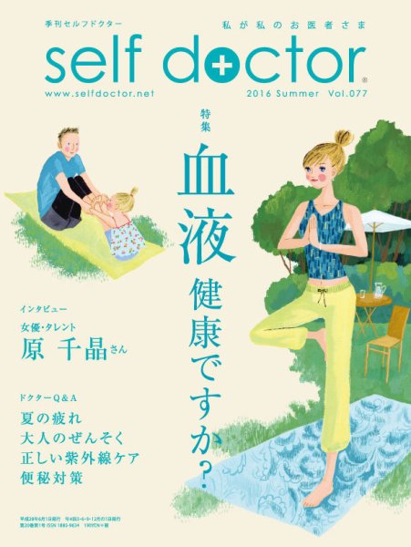 セルフドクター vol.77 (発売日2016年06月01日) 表紙