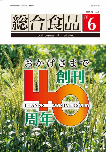 総合食品 2016年6月号 (発売日2016年06月01日) 表紙