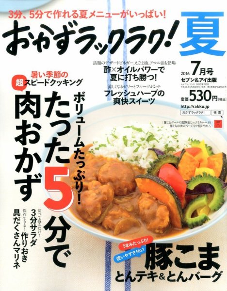 おかずラックラク！ 2016年7月号 (発売日2016年05月28日) 表紙