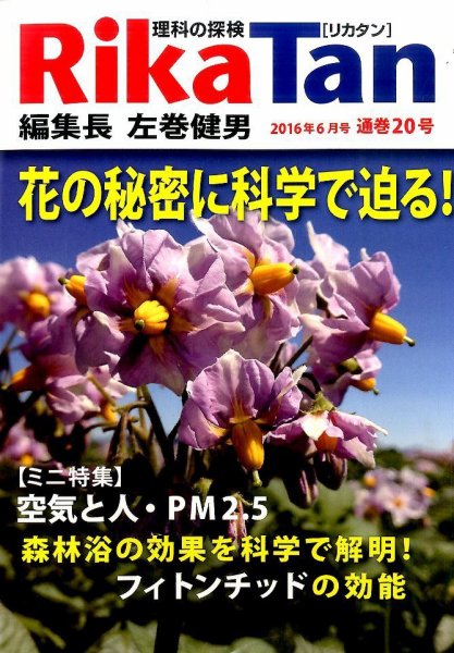 理科の探検 2016年6月号 (発売日2016年04月26日) 表紙