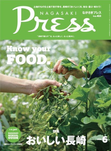 ながさきPRESS（ながさきプレス） 413 (発売日2016年05月27日) 表紙