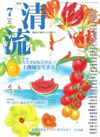 清流 7月号 (発売日2016年06月01日) 表紙