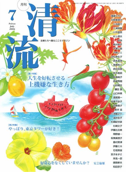 清流 7月号 (発売日2016年06月01日) 表紙