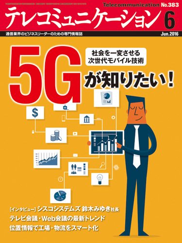 テレコミュニケーション No.383 (発売日2016年05月25日) 表紙