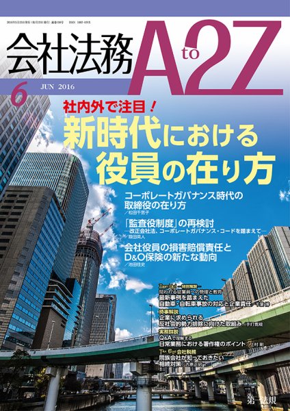 会社法務A2Z 2016年05月25日発売号 表紙