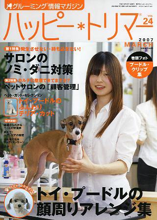 ハッピートリマー 第24号 (発売日2007年03月01日) 表紙