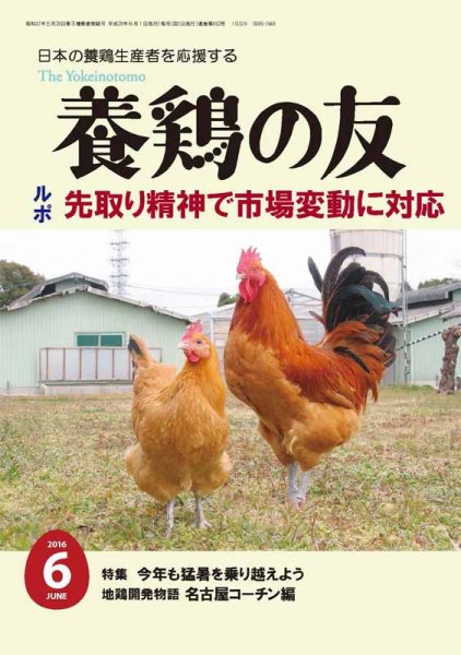 養鶏の友 6月号 (発売日2016年06月01日) 表紙