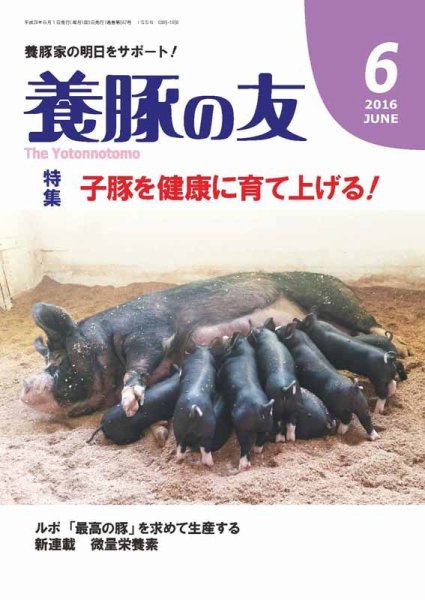 養豚の友 6月号 (発売日2016年06月01日) 表紙