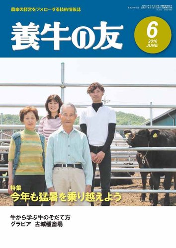養牛の友 6月号 (発売日2016年06月01日) | 雑誌/定期購読の予約はFujisan