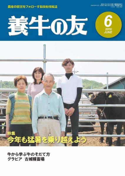 養牛の友 6月号 (発売日2016年06月01日) 表紙