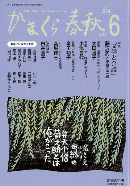 かまくら春秋 No.554 (発売日2016年06月01日) 表紙