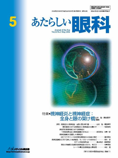 あたらしい眼科 5月号 (発売日2016年05月30日) 表紙