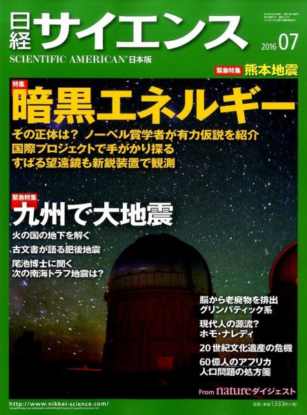 日経サイエンス 2016年7月号 (発売日2016年05月25日) 表紙