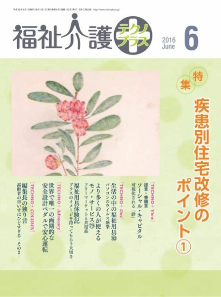 福祉介護テクノプラス 2016年6月号 (発売日2016年06月01日) 表紙