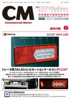 コマーシャルモーター 6月号 (発売日2016年06月01日) 表紙
