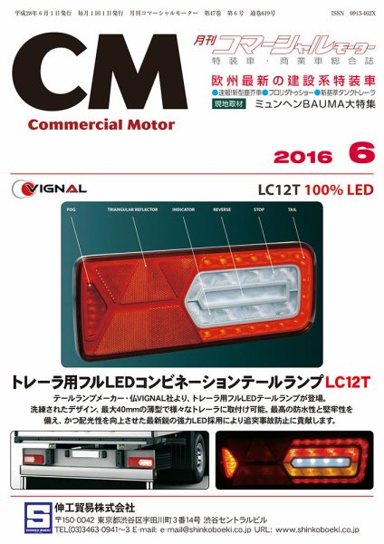 コマーシャルモーター 6月号 (発売日2016年06月01日) 表紙