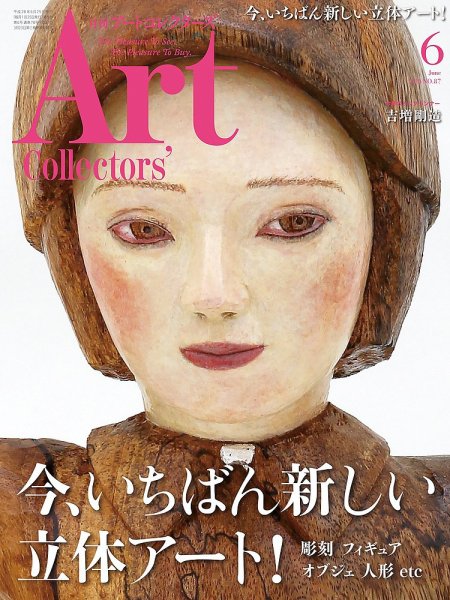 Artcollectors（アートコレクターズ） No.87 (発売日2016年05月25日) 表紙