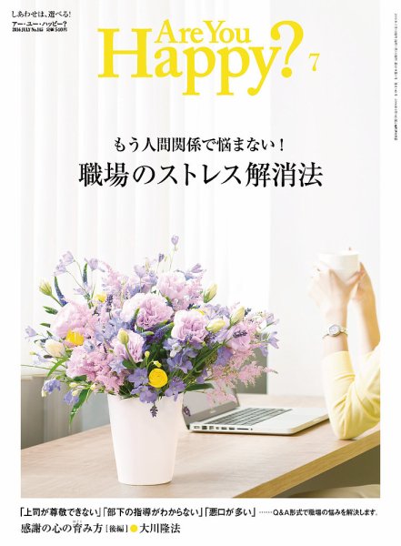 Are You Happy？（アーユーハッピー） 2016年7月号 (発売日2016年05月30日) 表紙
