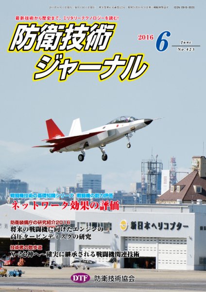 防衛技術ジャーナル ６月号 (発売日2016年06月01日) 表紙