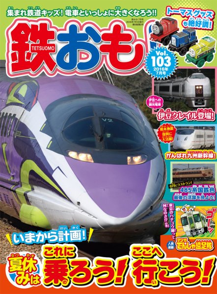 鉄おも No.103 (発売日2016年06月01日) 表紙