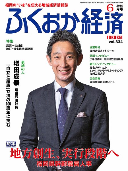 ふくおか経済 vol.334 (発売日2016年06月01日) 表紙