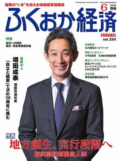 ふくおか経済 Vol 334 発売日16年06月01日 雑誌 定期購読の予約はfujisan