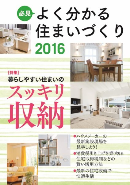 必見 よく分かる住まいづくり 2016年版 (発売日2016年05月30日) 表紙