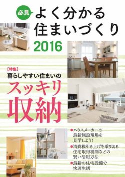 必見 よく分かる住まいづくり 2016年版 (発売日2016年05月30日) 表紙