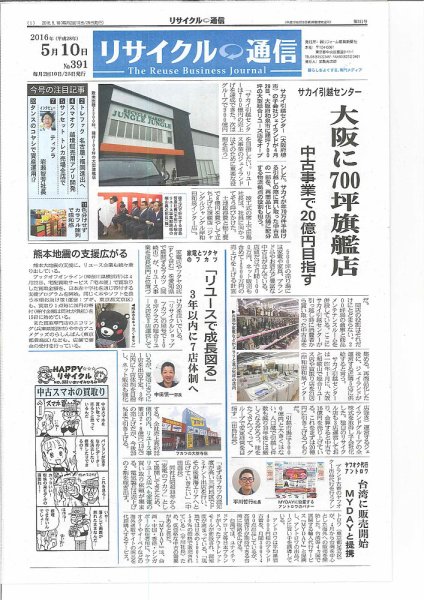 リユース経済新聞 2016年05月10日発売号 表紙