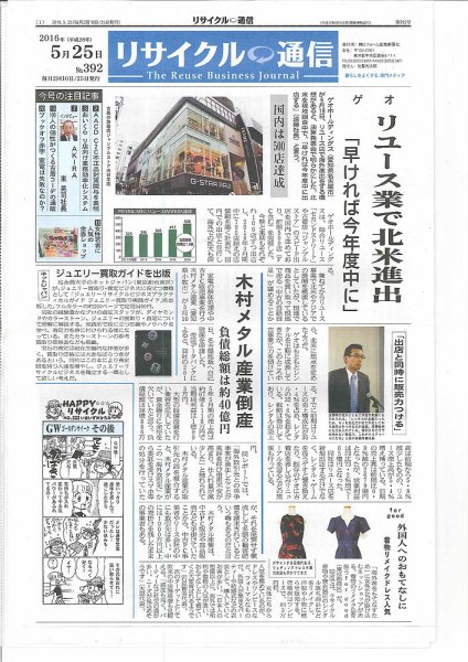 リユース経済新聞 2016年05月25日発売号 表紙