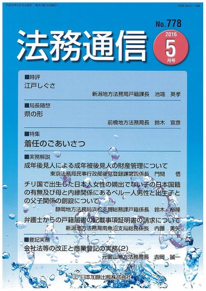 法務通信 778 (発売日2016年05月25日) 表紙