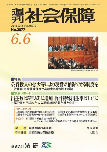 週刊社会保障 2016年06月01日発売号 表紙