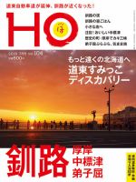 HO[ほ] vol.104 (発売日2016年05月25日) 表紙