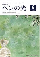 ペンの光 ６月号 表紙