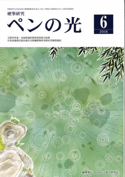 ペンの光 ６月号 (発売日2016年06月01日) 表紙