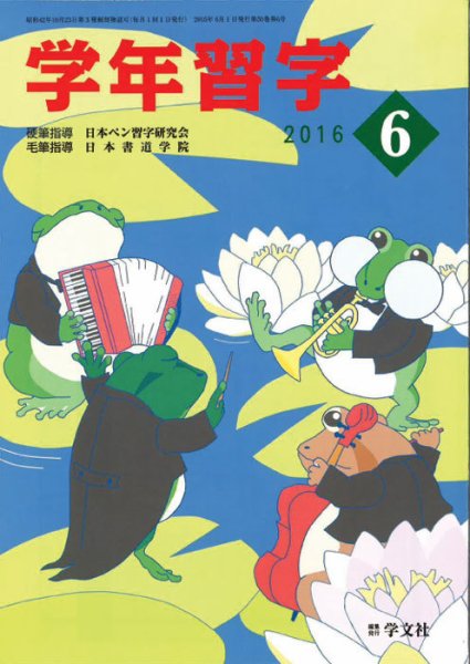 学年習字 ６月号 (発売日2016年06月01日) 表紙